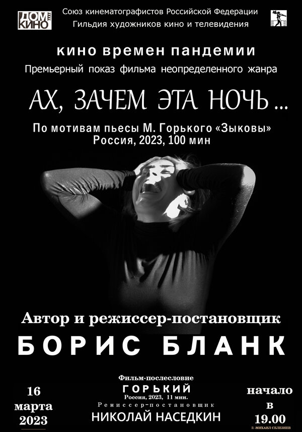 Постер фильма Ах, зачем эта ночь...