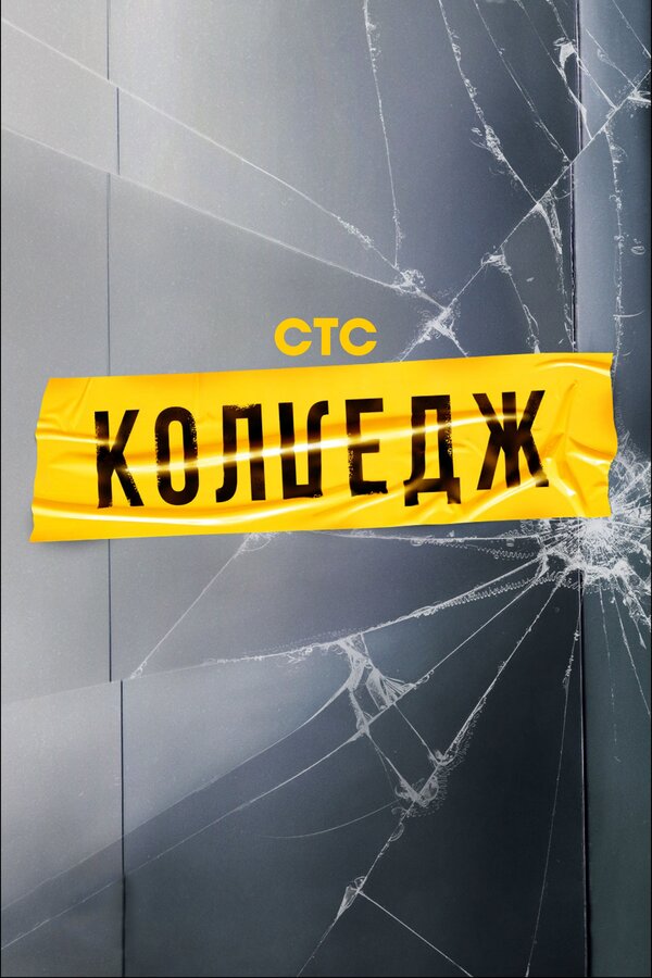 Постер сериала Колледж