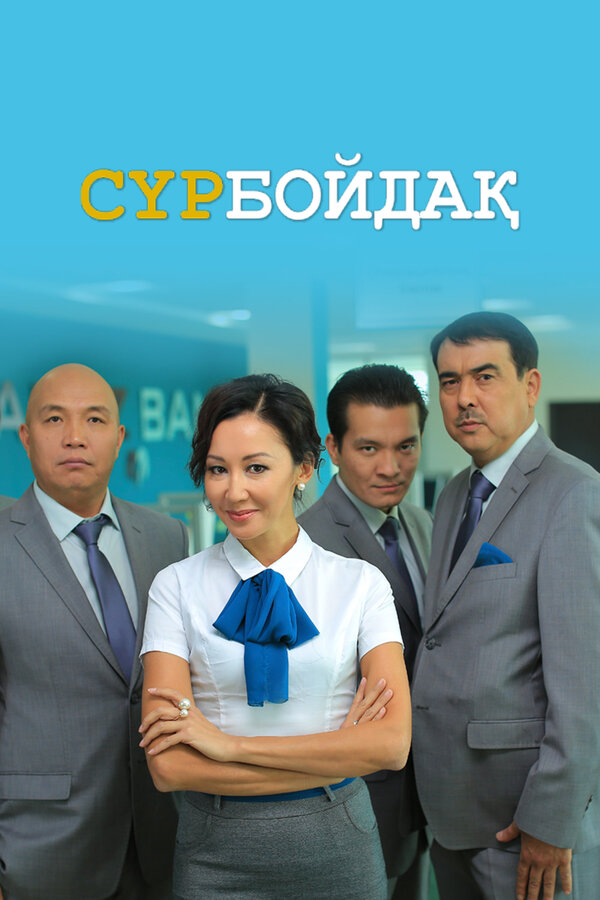 Постер сериала Холостяк