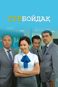 Холостяк
