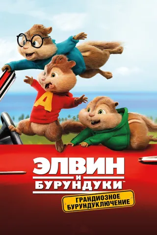 Постер Элвин и бурундуки: Грандиозное бурундуключение (2015)
