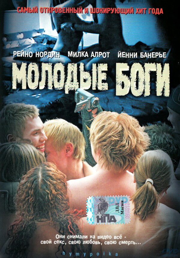Постер фильма Молодые боги