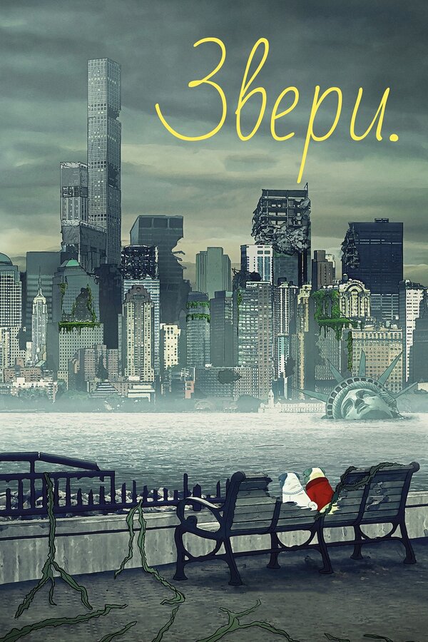 Постер сериала Звери.