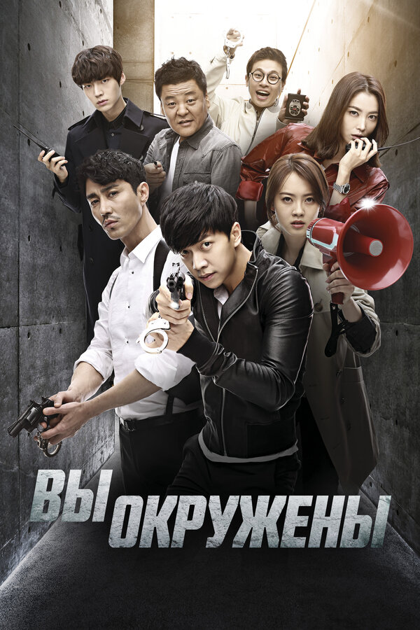 Постер сериала Вы окружены