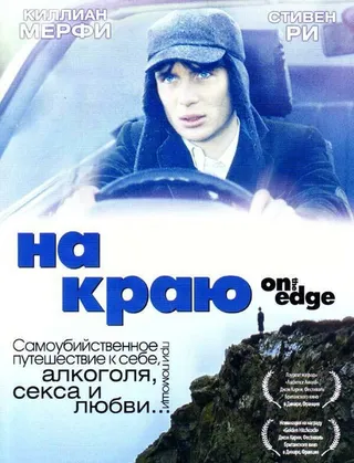 Постер На краю (2001)