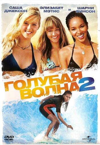 Постер фильма Голубая волна 2