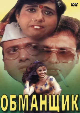 Постер Обманщик (1996)