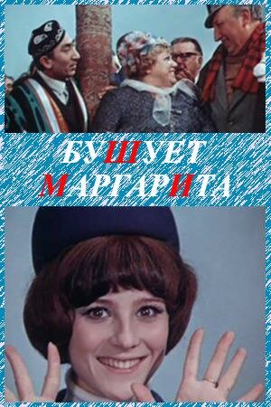 Постер фильма Бушует «Маргарита»