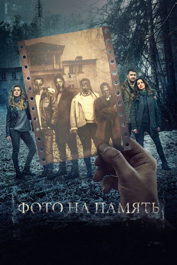 Постер фильма Фото на память