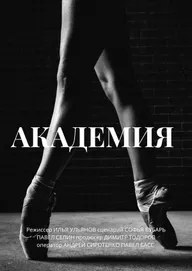 Академия