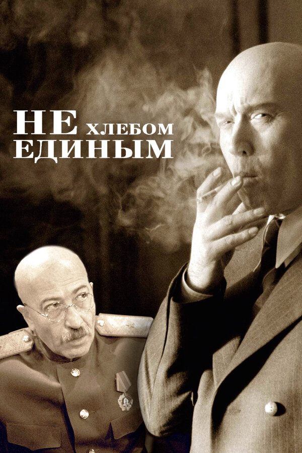Постер фильма Не хлебом единым