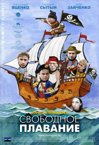Постер Свободное плавание (2006)