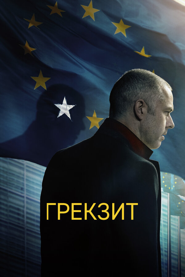 Постер фильма Грекзит