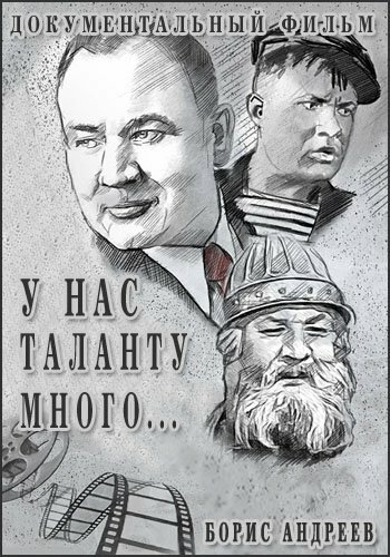 Постер фильма У нас таланту много