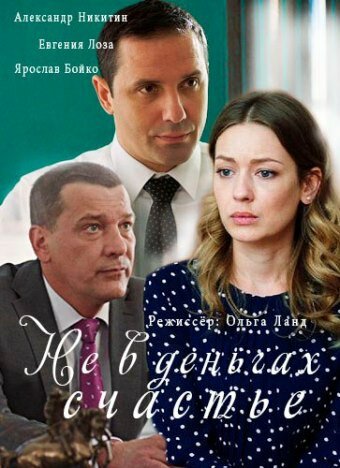 Постер сериала Не в деньгах счастье