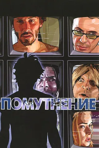 Постер Помутнение (2006)