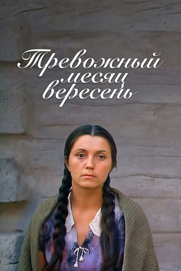 Постер фильма Тревожный месяц вересень