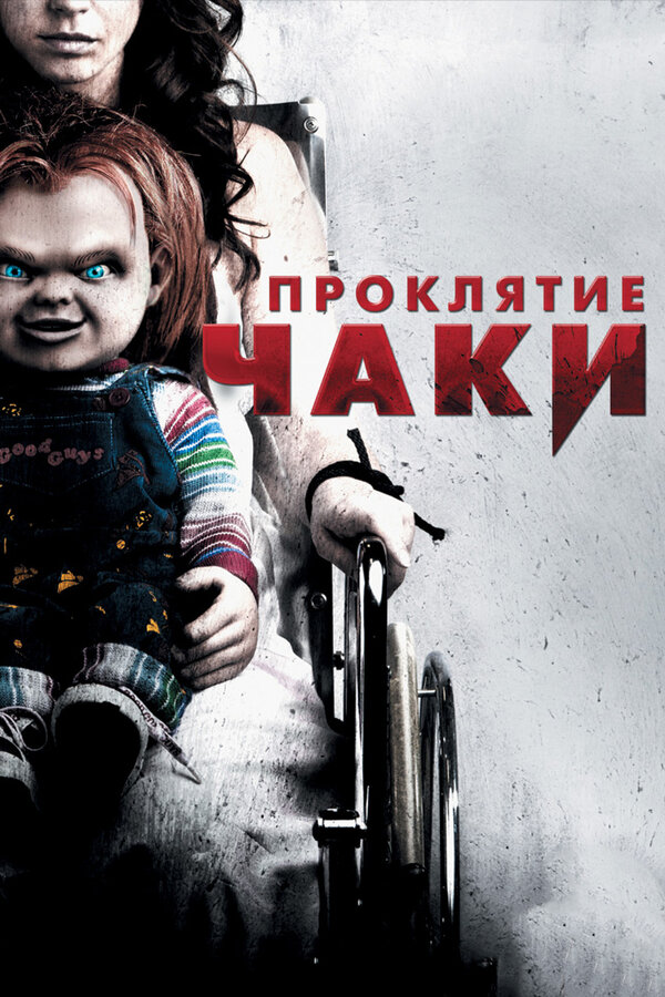 Постер фильма Проклятие Чаки