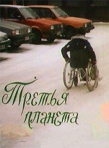 Постер Третья планета (1991)