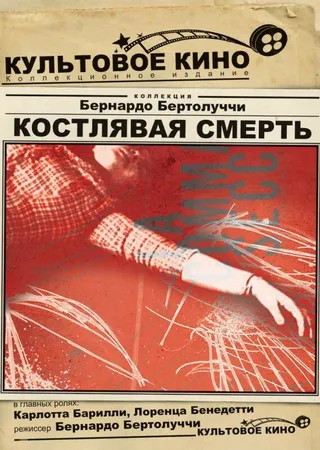 Постер Костлявая смерть (1962)