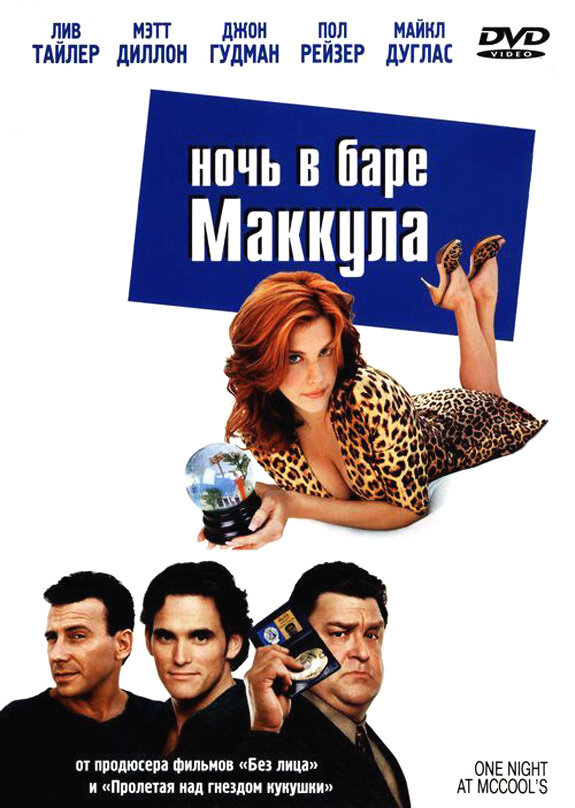 Постер фильма Ночь в баре Маккула
