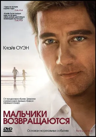 Постер Мальчики возвращаются (2009)