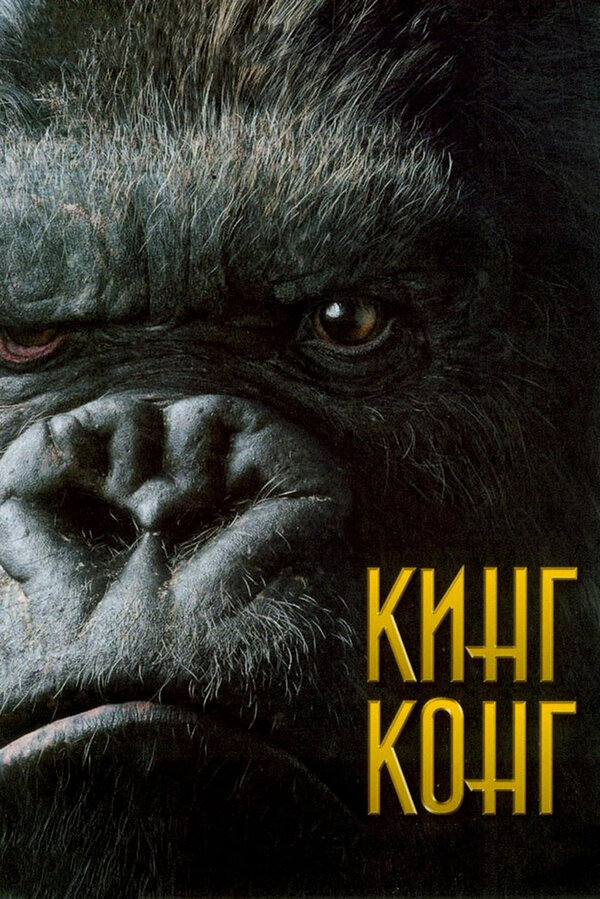 Постер Кинг Конг Постер Кинг Конг