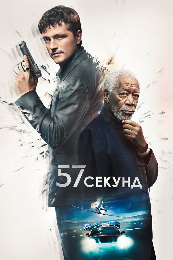 Постер фильма 57 секунд