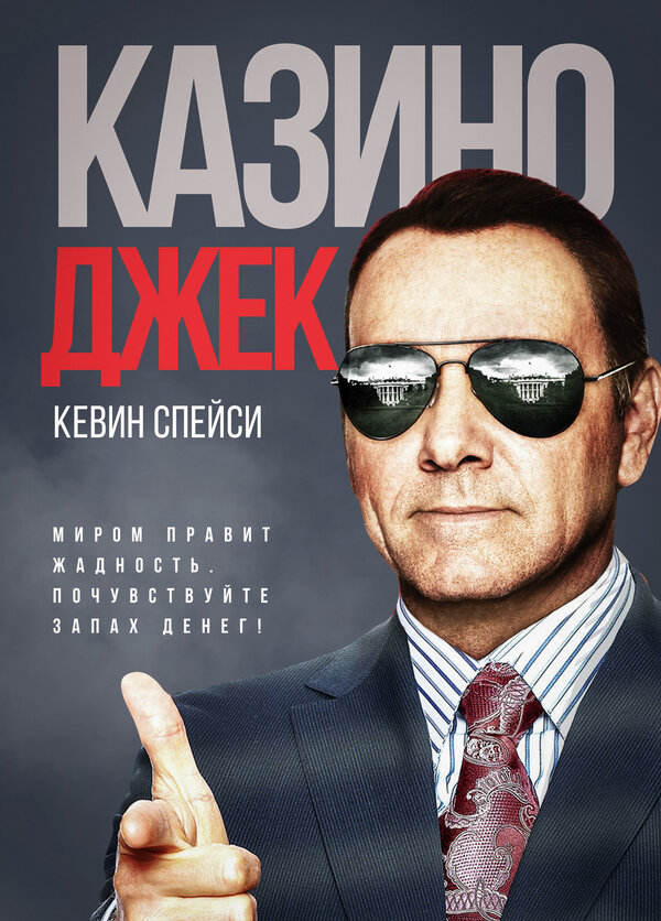 Постер фильма Казино Джек