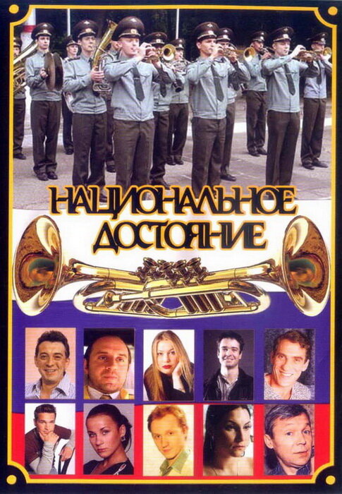 Постер сериала Национальное достояние