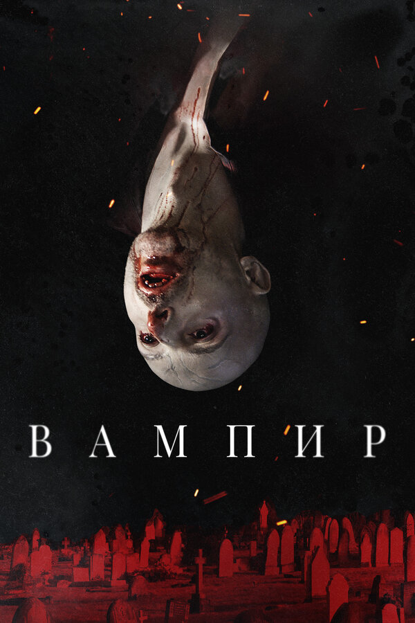 Постер фильма Вампир