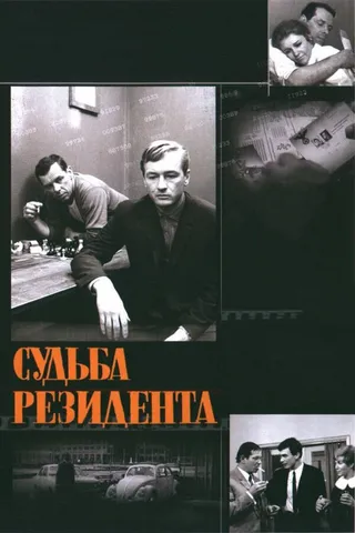 Постер Судьба резидента (1970)