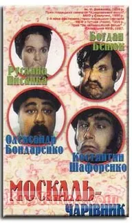 Москаль-чародей