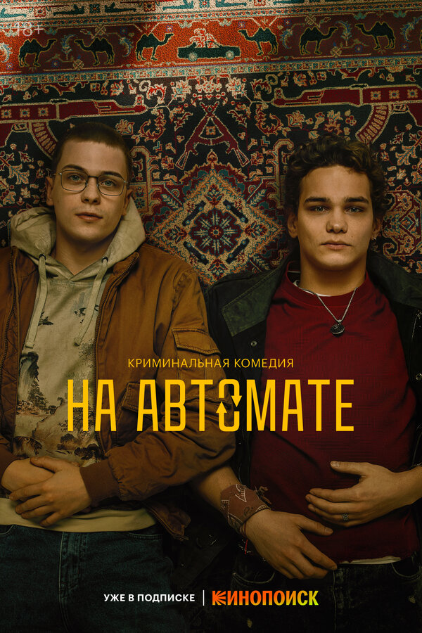 Постер сериала На автомате