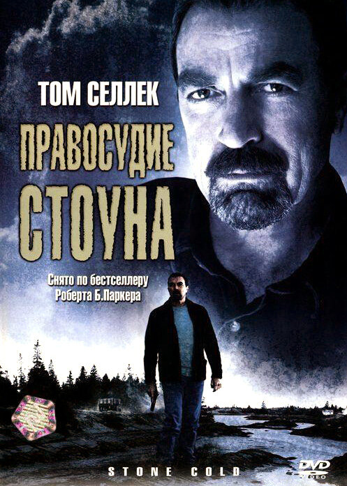 Постер фильма Правосудие Стоуна
