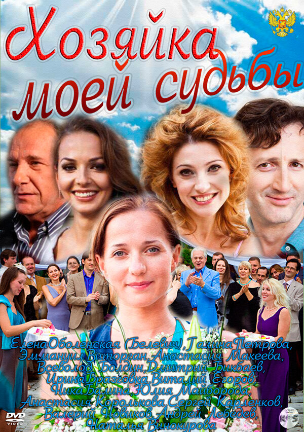 Постер сериала Хозяйка моей судьбы
