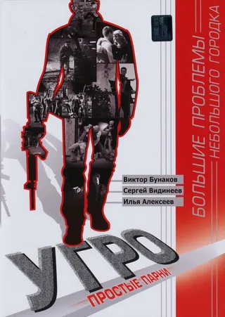 Постер УГРО. Простые парни (2007)