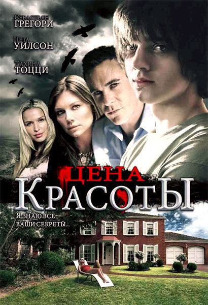 Постер фильма Цена красоты