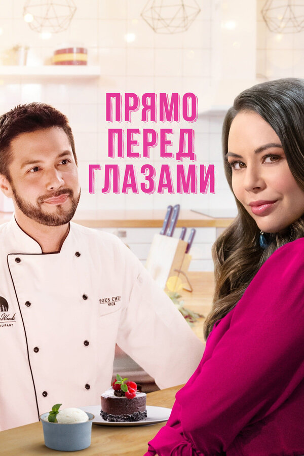 Постер фильма Прямо перед глазами