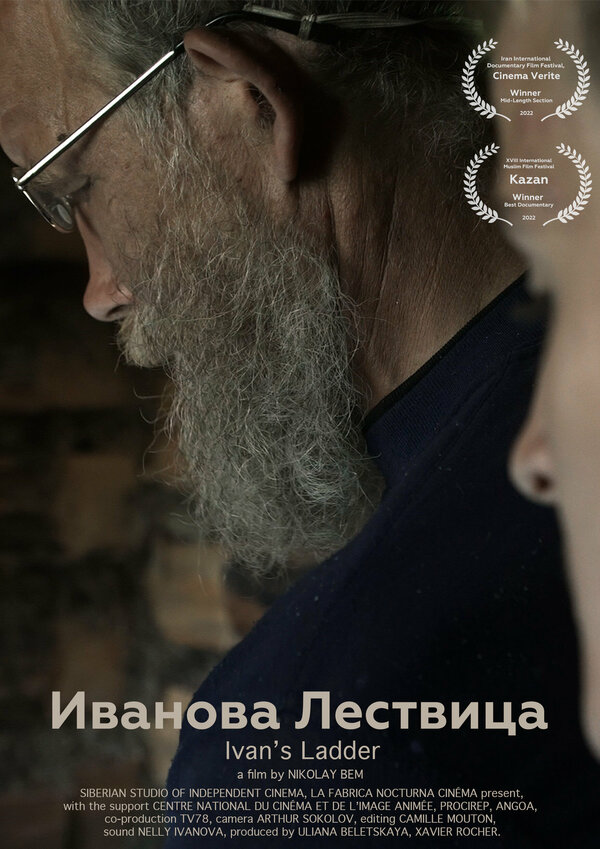 Постер фильма Иванова Лествица