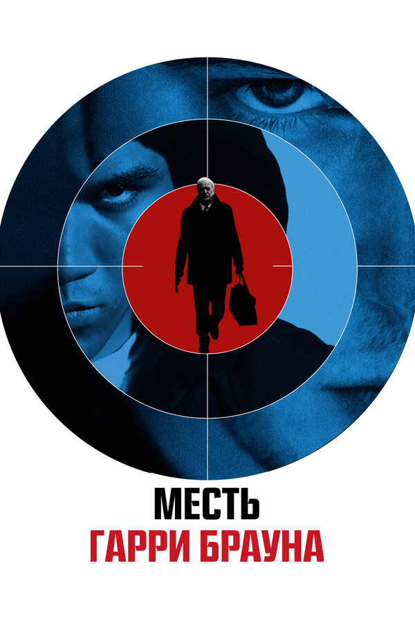 Постер фильма Месть Гарри Брауна