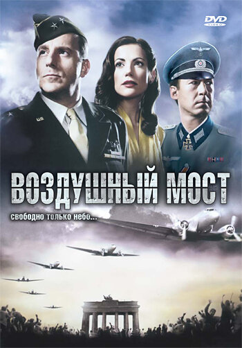 Постер фильма Воздушный мост