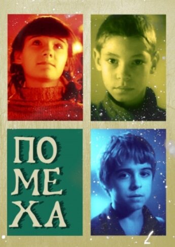 Постер фильма Помеха