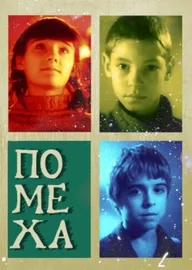 Помеха
