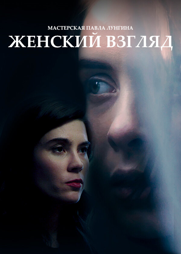 Постер фильма Женский взгляд