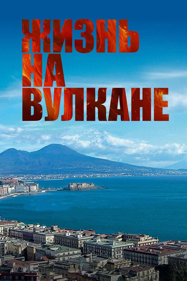 Постер фильма Жизнь на вулкане