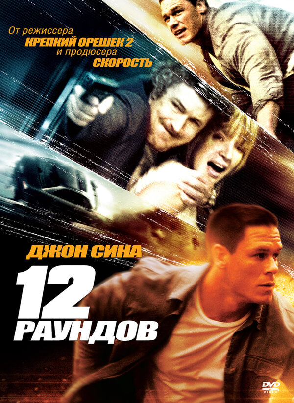 Постер фильма 12 раундов