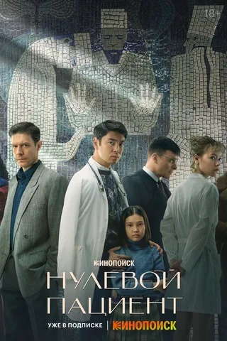 Постер Нулевой пациент (2022)