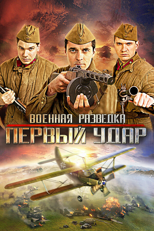 Постер сериала Военная разведка: Первый удар