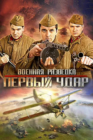 Постер Военная разведка: Первый удар (2012)